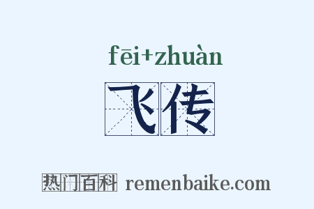 飞传是什么意思的图片